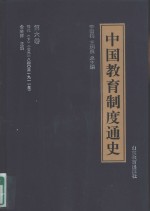 中国教育制度通史  第6卷  清代  下  公元1840至1911年