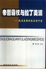 帝国霸权与拉丁美洲  战后美国对拉美的干涉