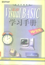 Visual BASIC 4.0学习手册  中文版