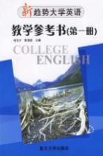 新趋势大学英语·教学参考书  第1册