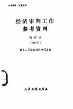 经济审判工作参考资料  合订本  1987年