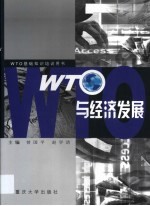 WTO与经济发展