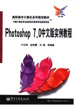 Photoshop 7.0中文版实例教程