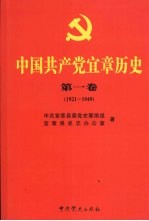 中国共产党宜章历史  1921-1949