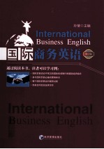 国际商务英语  修订版