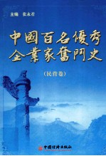 中国百名优秀企业家奋斗史  民营卷