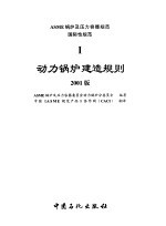 ASME锅炉及压力容器规范  1  动力锅炉建造规则  2001版