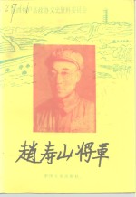 赵寿山将军