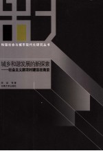 城乡和谐发展的新探索  社会主义新农村建设在南京