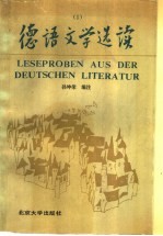 德语文学选读 1 Aus der deutschen Literatur 750-1830 1