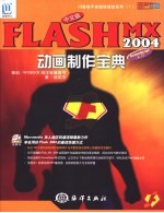 中文版FLASH MX 2004动画制作宝典 全彩印刷 ActionScript入门