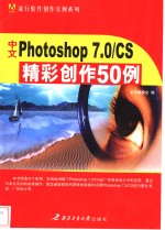 中文Photoshop 7.0/CS精彩创作50例