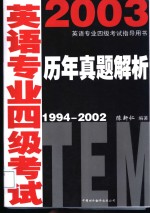 英语专业四级考试历年真题解析  1994-2002