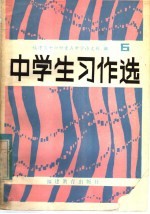 中学生习作选  第6辑
