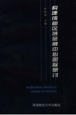 构建成都区域金融中心国际研讨