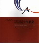 2006中国国际艺术品投资与收藏博览会作品集  中英文本