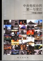 中央电视台的第一与变迁  1958-2003