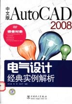 中文版AutoCAD 2008电气设计经典实例解析