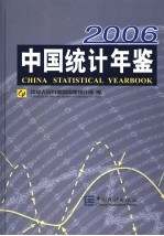 中国统计年鉴  2006  总第25期  中英文本