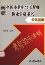 2005全国注册电气工程师执业资格考试  考前30天冲刺  公共基础  新版