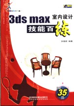 3ds max室内设计技能百练