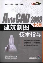 AutoCAD 2008建筑制图技术指导  中文版