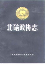 北碚政协志  1950.11-1993.3