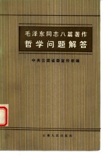 毛泽东同志八篇著作哲学问题解答