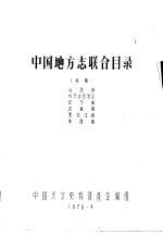 中国地方志联合目录  初稿  山西省  内蒙古自治区  辽宁省  吉林省  黑龙江省  陕西省