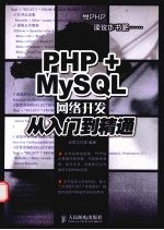 PHP+MySQL网络开发从入门到精通