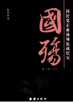 国殇：国民党正面战场搞战纪实  第1部  上