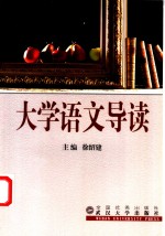 大学语文导读