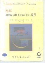 掌握Microsoft Visual C++编程