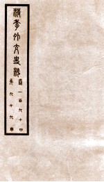 清季外交史料  卷194