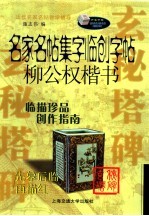 名家名贴集字临创字帖  柳公权楷书