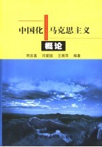 中国化马克思主义概论