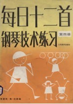 每日十二首钢琴技术练习  第4册