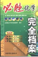 必胜完全档案  初三化学