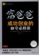 富爸爸  成功创业的10堂必修课  财商教育版