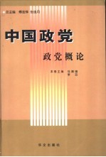 中国政党  政党概论