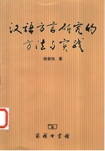 汉语方言研究的方法与实践