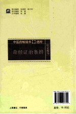 中医药畅销书选粹  奇经证治条辨  第2版