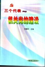 “三个代表”与机关党的建设