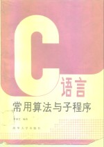 C语言常用算法与子程序