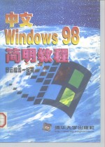 中文Windows 98简明教程