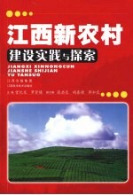 江西新农村建设实践与探索