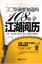 30岁前要知道的108个江湖阅历