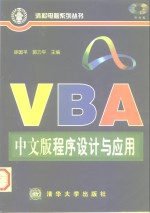 VBA中文版程序设计与应用