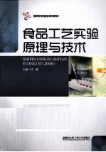 食品工艺实验原理与技术