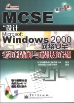 MCSE“设计Microsoft Windows 2000 网络安全”考试精解与模拟试题